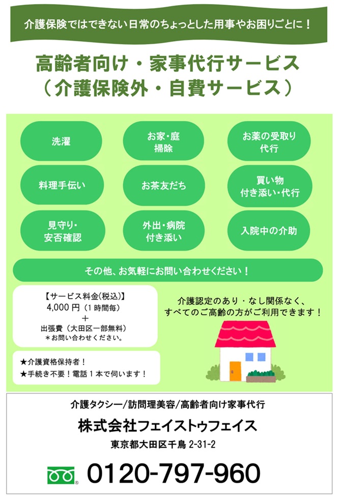 大田区の高齢者向け家事代行サービス
