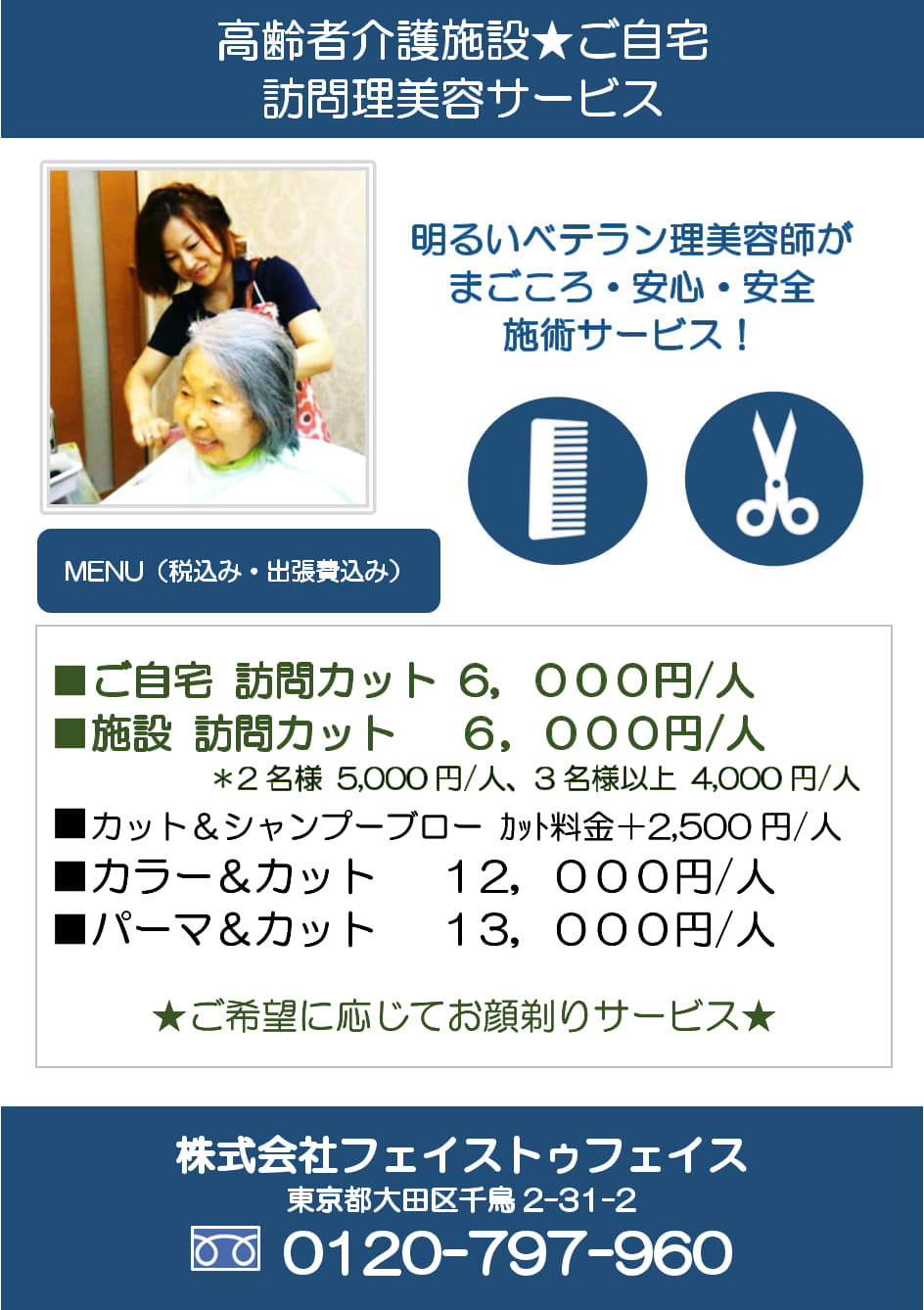 大田区の訪問理美容